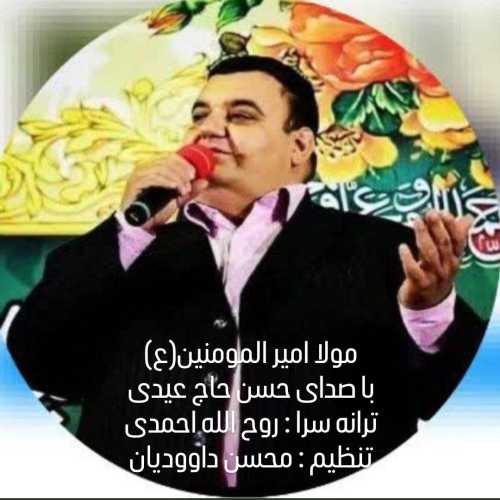 حاج حسن حاج عیدی مولا امیر المومنین